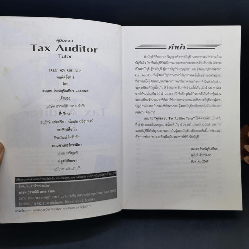 Tax Auditor Tutor - สมเดช โรจน์คุรีเสถียรและคณะ