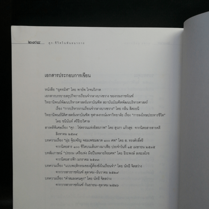 ชีวิตในพันธนาการ คุก - อรสม สุทธิสาคร