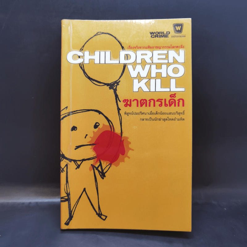 Children Who Kill ฆาตกรเด็ก