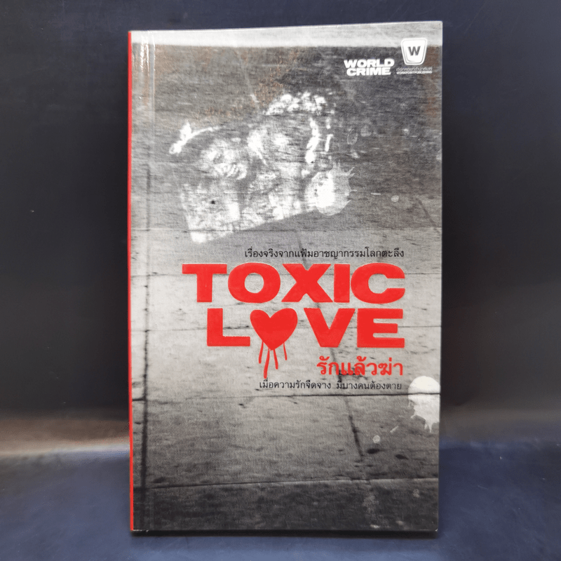 Toxic Love รักแล้วฆ่า