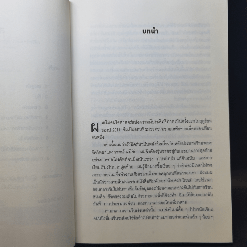 Smarter Faster Better ความลับของ Perductivity ที่นักวิทยาศาสตร์อยากบอกคุณ - Charles Duhigg