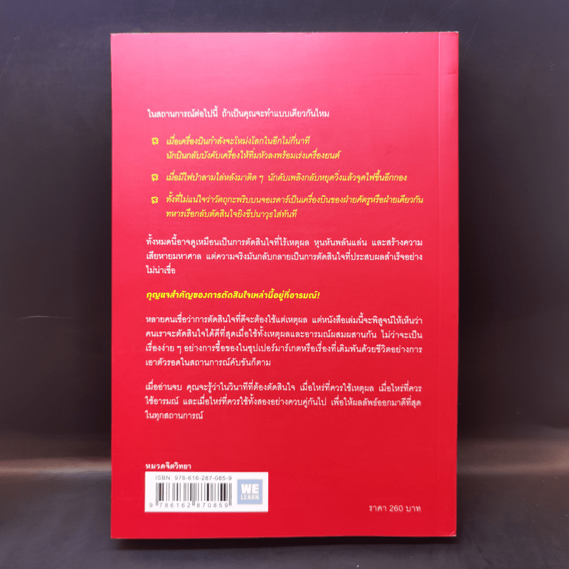 ตัดสินใจให้ได้ดีต้องมีอารมณ์  Jonah Lehrer