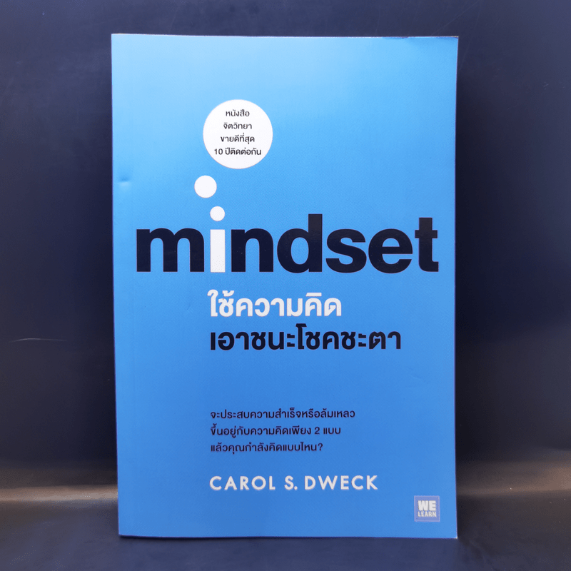 ใช้ความคิดเอาชนะโชคชะตา : Mindset - Carol S. Dweck (แครอล เอส ดเว็ค), Ph.D.
