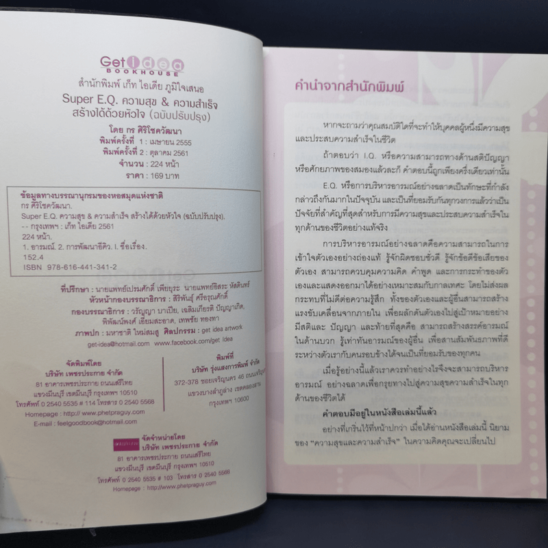 Super E.Q. ความสุข & ความสำเร็จ สร้างได้ด้วยหัวใจ - กร ศิริโชควัฒนา