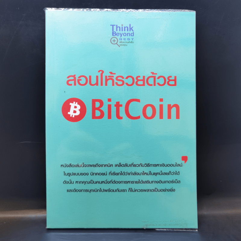 สอนให้รวยด้วย BitCoin - ณัฐดนัย อ่วมชำนาญไพร