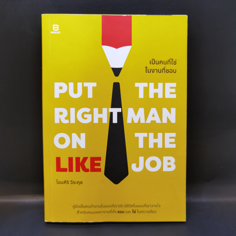 Put the Right Man on the Like Job เป็นคนที่ใช่ในงานที่ชอบ - โอมศิริ วีระกุล