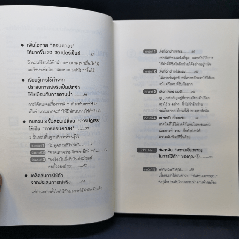 แค่ใช้คำให้เป็น พูดไม่ต้องเก่งก็พลิกสถานการณ์ได้ - ซาซากิ เคอิจิ