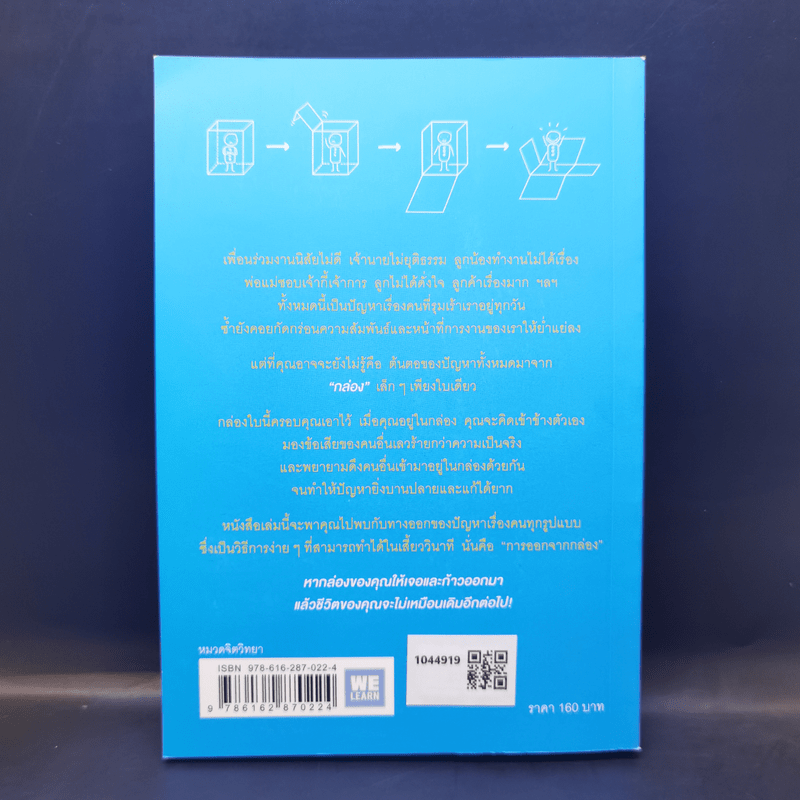 วิธีพาตัวเองออกจาก กล่อง ใบเล็ก : Leadership and Self-Deception - The Arbinger Institute