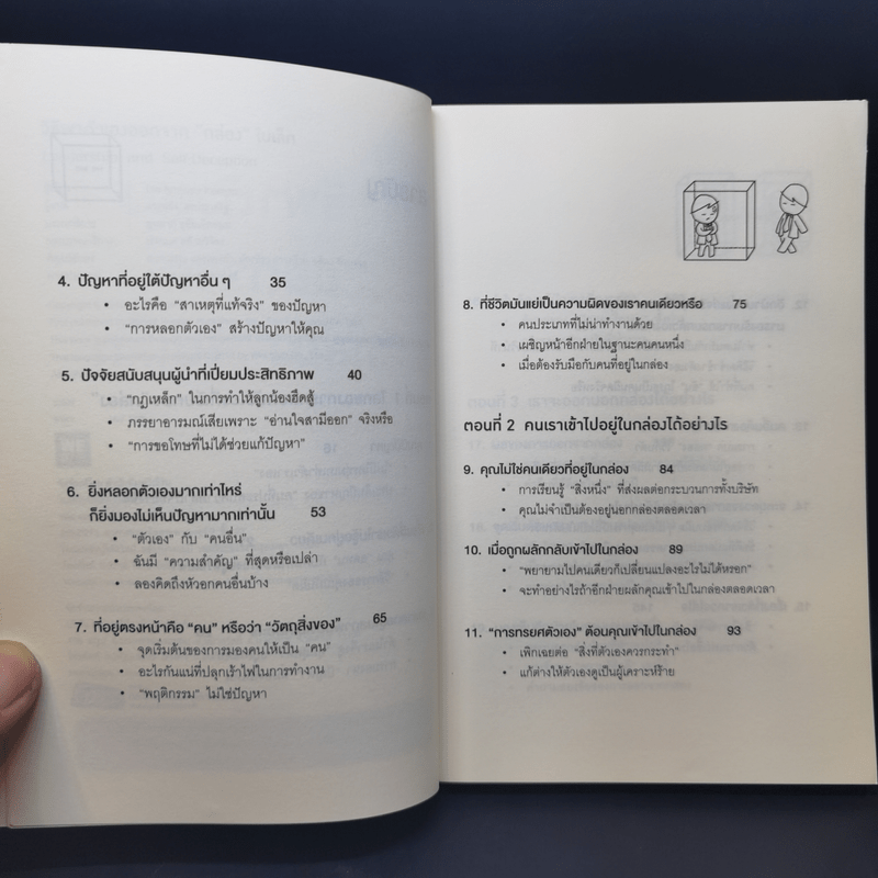 วิธีพาตัวเองออกจาก กล่อง ใบเล็ก : Leadership and Self-Deception - The Arbinger Institute