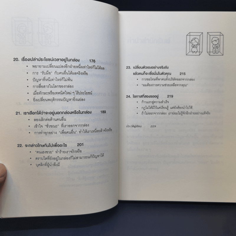 วิธีพาตัวเองออกจาก กล่อง ใบเล็ก : Leadership and Self-Deception - The Arbinger Institute