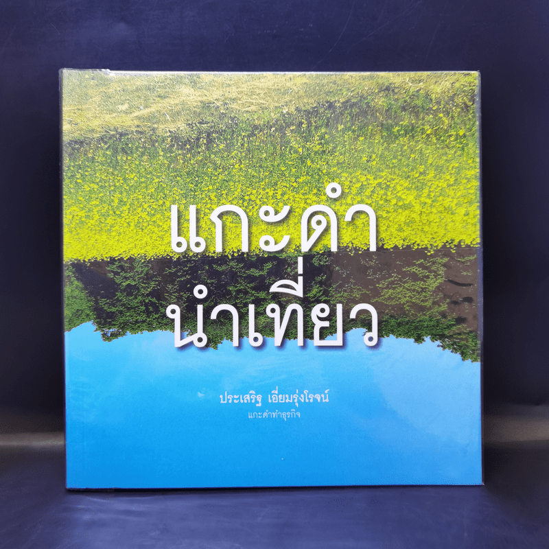 แกะดำนำเที่ยว - ประเสริฐ เอี่ยมรุ่งโรจน์