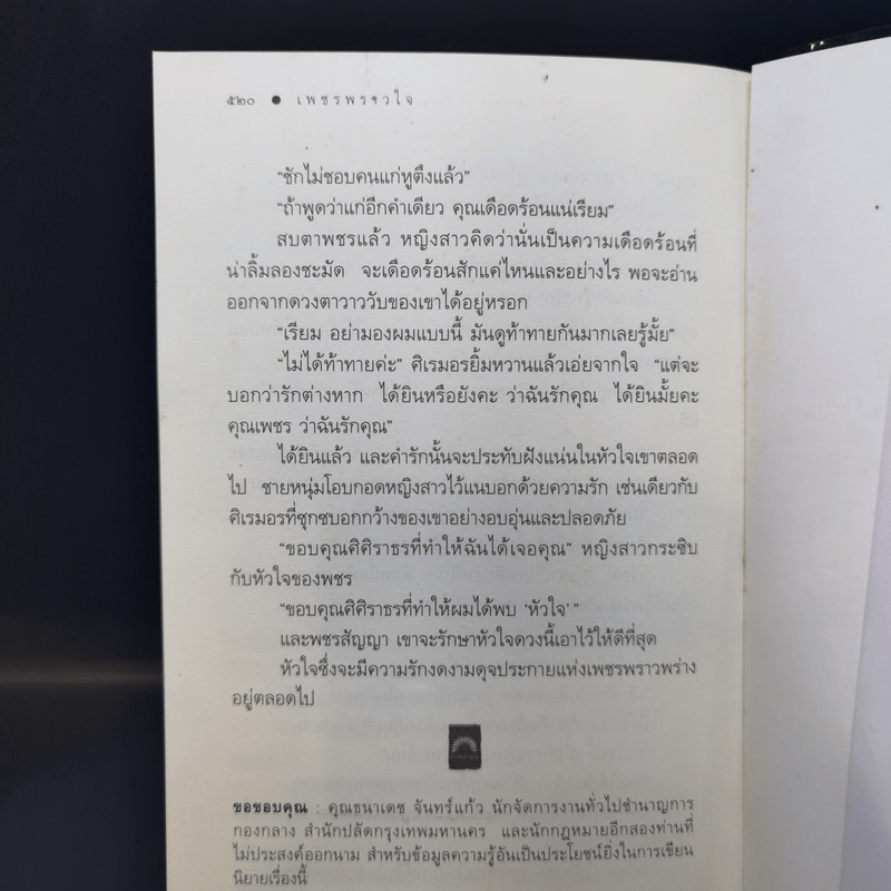 เพชรพราวใจ - ดวงตะวัน