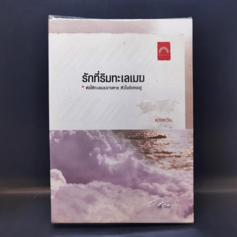 รักที่ริมทะเลเมฆ - ดวงตะวัน