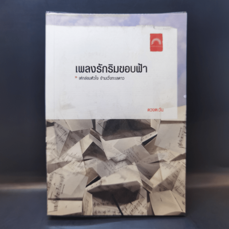 เพลงรักริมขอบฟ้า - ดวงตะวัน