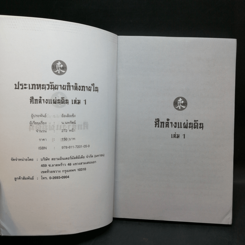 ศึกล้างแผ่นดิน 3 เล่มจบ - น.นพรัตน์