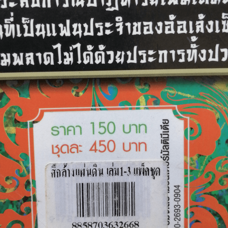 ศึกล้างแผ่นดิน 3 เล่มจบ - น.นพรัตน์