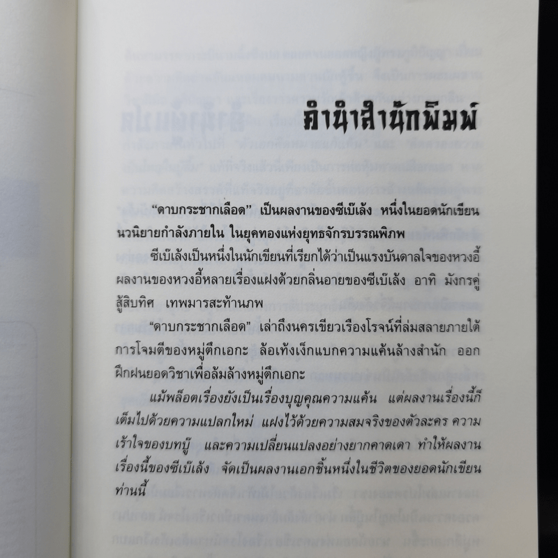 ดาบกระชากเลือด 4 เล่มจบ - น.นพรัตน์