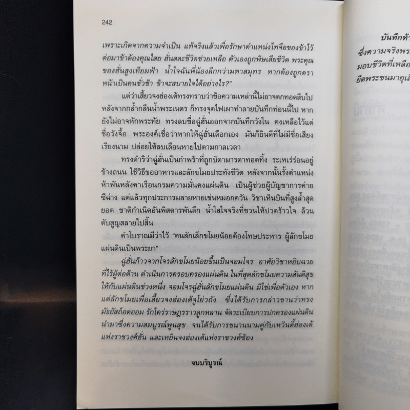 จอมโจรลักแผ่นดิน 4 เล่มจบ - น.นพรัตน์