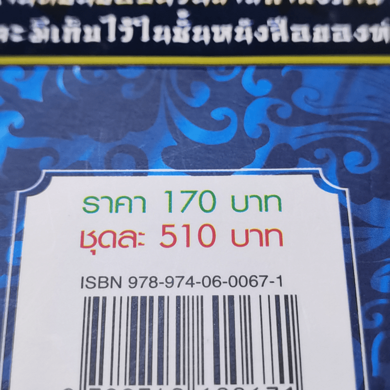 จอมใจจอมสังหาร 3 เล่มจบ - น.นพรัตน์