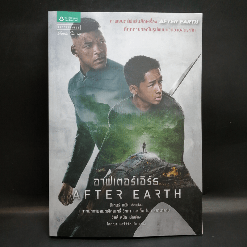 After Earth อาฟเตอร์เอิร์ธ - 	Peter David (ปีเตอร์ เดวิด)