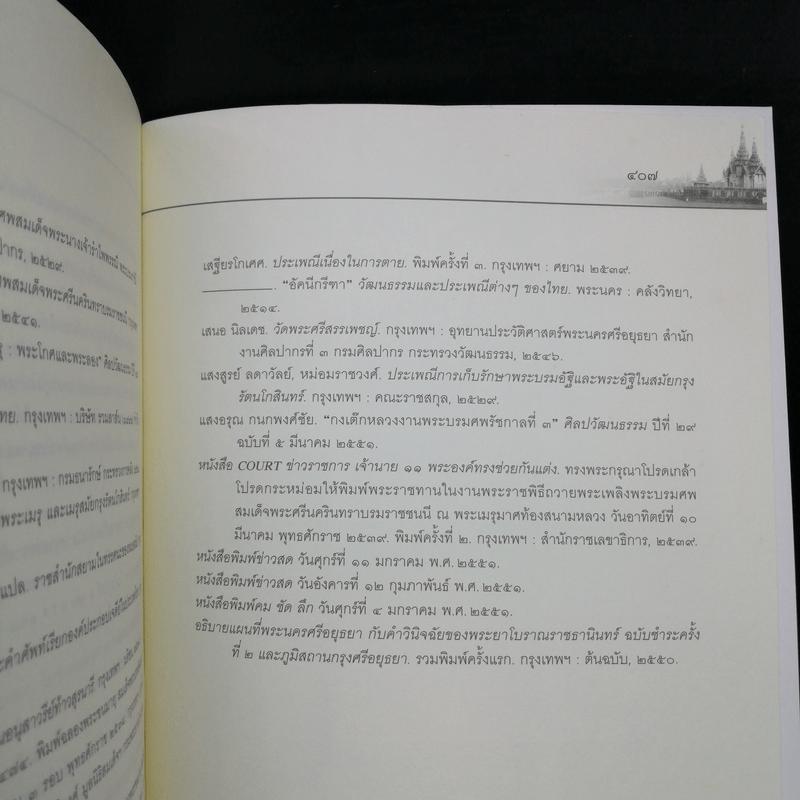 ธรรมเนียมพระบรมศพและพระศพเจ้านาย - นนทพร อยู่มั่งมี