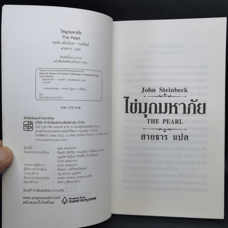 ไข่มุกมหาภัย The Pearl -John Steinbeck