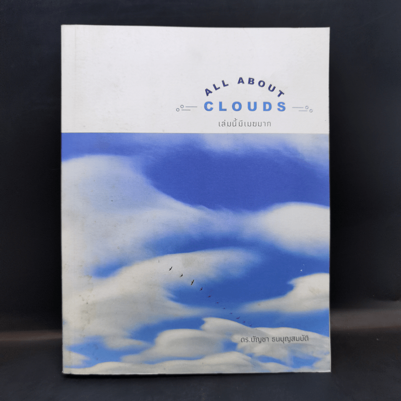 เล่มนี้มีเมฆมาก All About Clouds - ดร.บัญชา ธนบุญสมบัติ