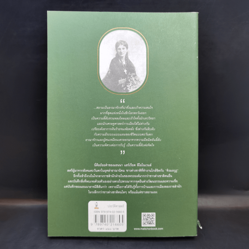 อ่านสยามตามแอนนา : การบ้านและการเมืองในราชสำนักคิงมงกุฎ - Anna Harriette Leonowens (แอนนา แฮร์เรียต ลีโอโนเวนส์)