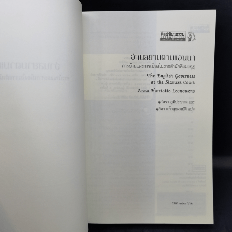 อ่านสยามตามแอนนา : การบ้านและการเมืองในราชสำนักคิงมงกุฎ - Anna Harriette Leonowens (แอนนา แฮร์เรียต ลีโอโนเวนส์)