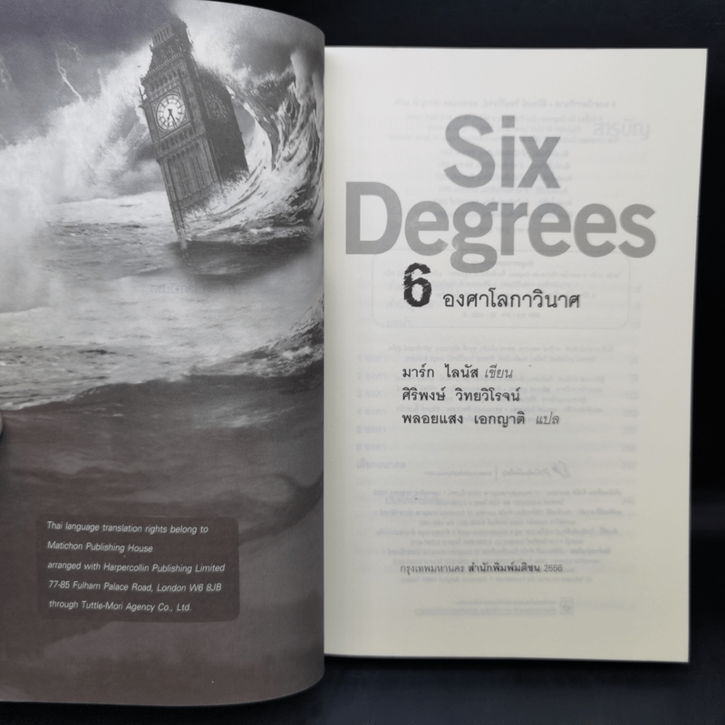 Six Degrees 6 องศาโลกาวินาศ - Mark Lynas (มาร์ก ไลนัส)