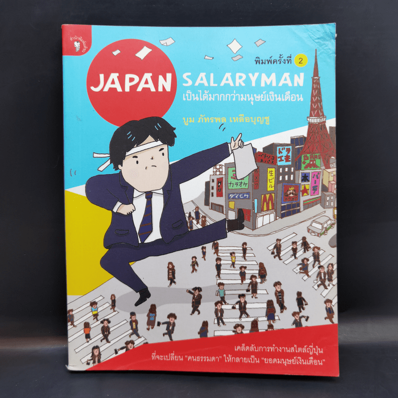 Japan Salaryman เป็นได้มากกว่ามนุษย์เงินเดือน - บูม ภัทรพล เหลือบุญชู