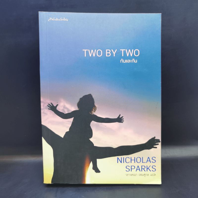 Two by Two กันและกัน - Nicholas Sparks