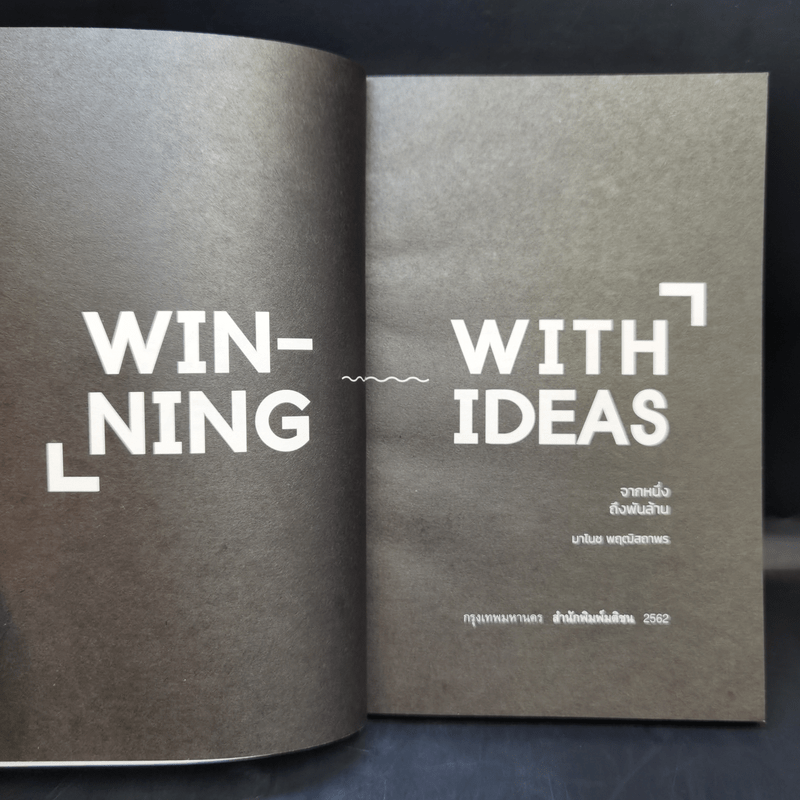 Winning with Ideas จากหนึ่ง ถึงพันล้าน - มาโนช พฤฒิสถาพร
