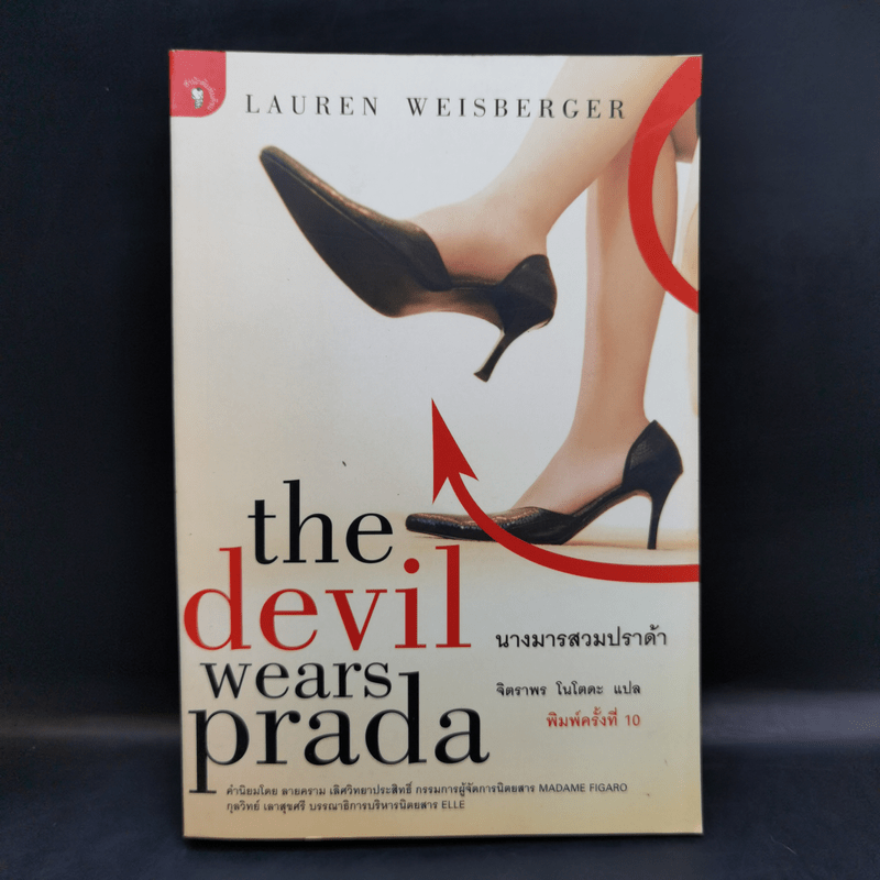 The Devil Wears Prada นางมารสวมปราด้า - Lauren Weisberger