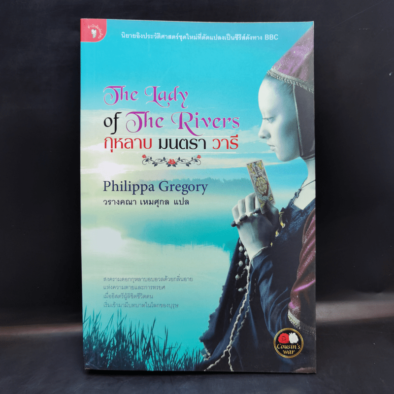 The Lady of The Rivers กุหลาบ มนตรา วารี - Philippa Gregory