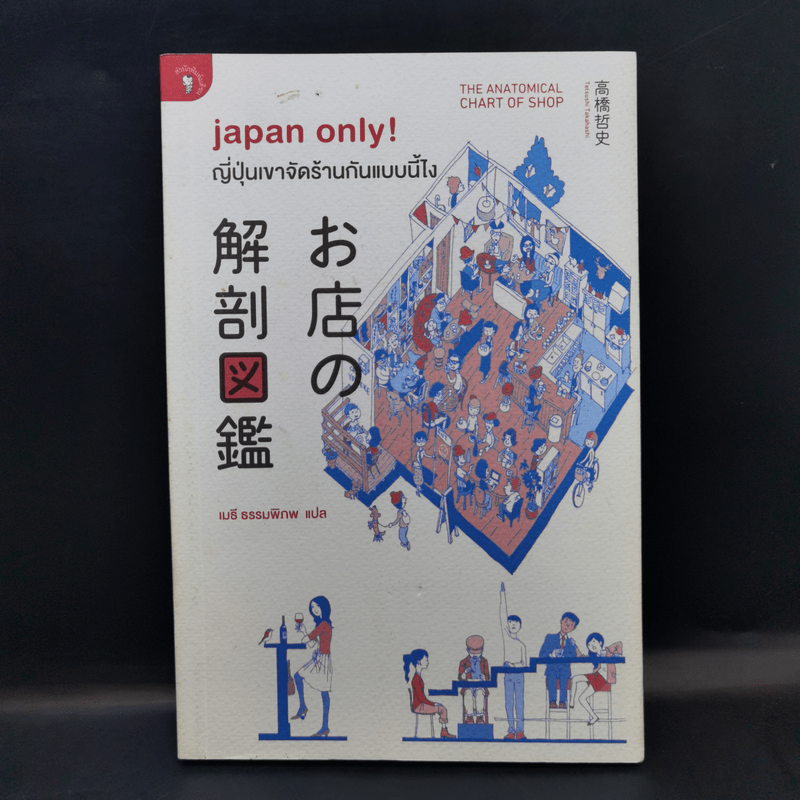 Japan Only! ญี่ปุ่นเขาจัดร้านกันแบบนี้ไง - Tetsushi Takahashi