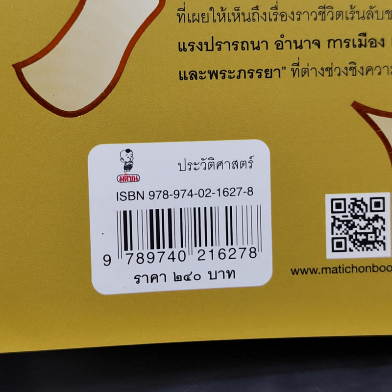 การเมืองในราชสำนักฝ่ายใน สมัยรัชกาลที่ 5 - ฉัตรดาว ลีเชวงวงศ์