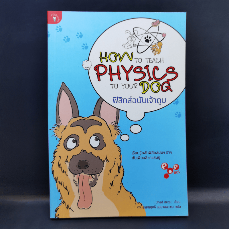 How to Teach Physics to Your Dog ฟิสิกส์ฉบับเจ้าตูบ - Chad Orzel