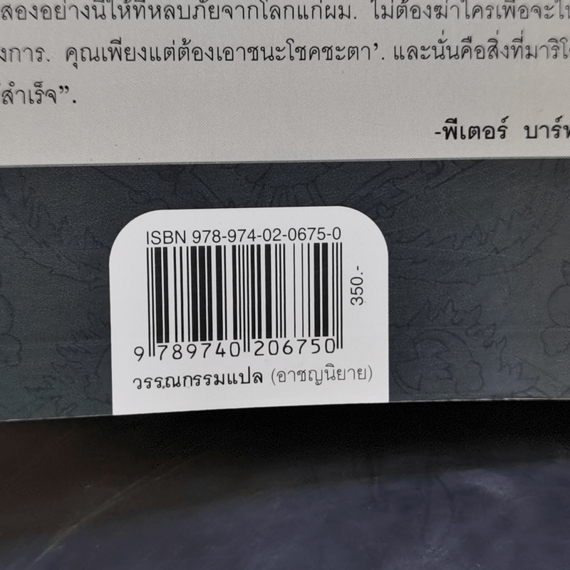 The Godfather เดอะก๊อดฟาเธอร์ - Mario Puzo เขียน, ธนิต ธรรมสุคติ แปล