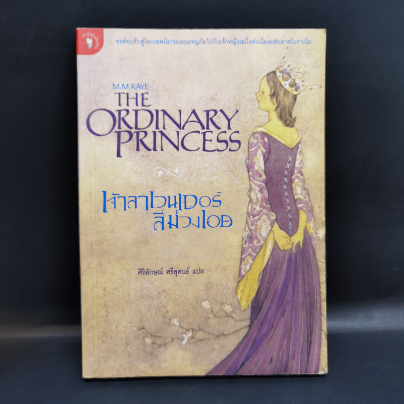 เจ้าลาเวนเดอร์สีม่วงเอย The Ordinary Princess - M.M.Kaye