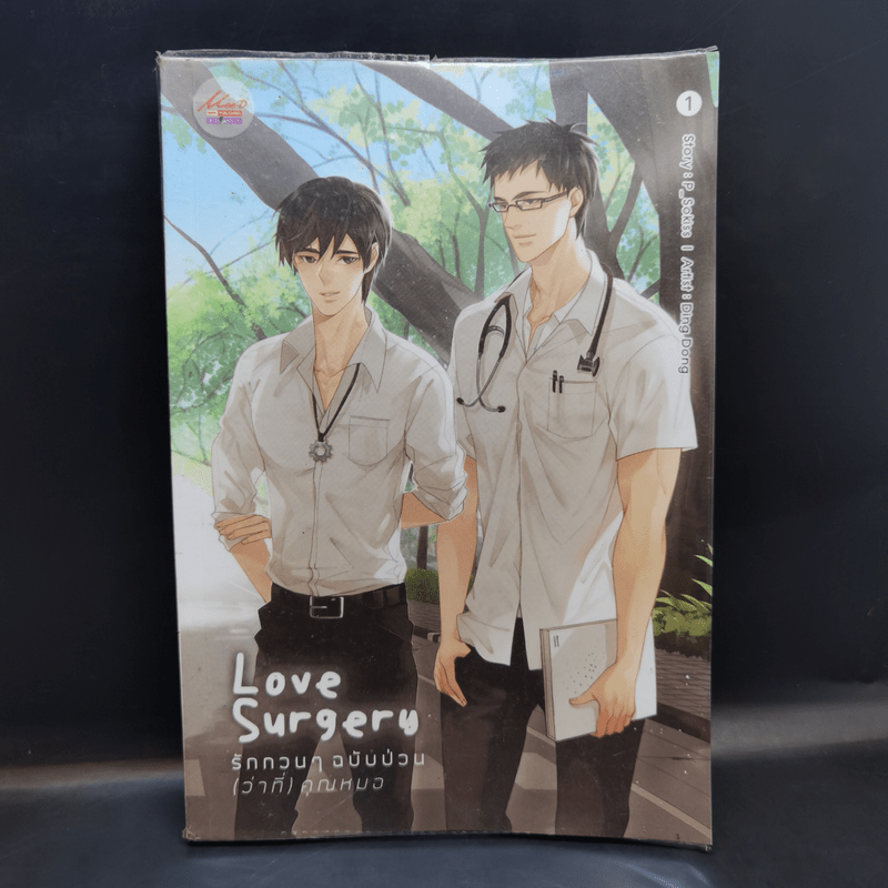 นิยายวาย Love Surgery รักกวนๆฉบับป่วน (ว่าที่) คุณหมอ เล่ม 1 - P_Sokiss