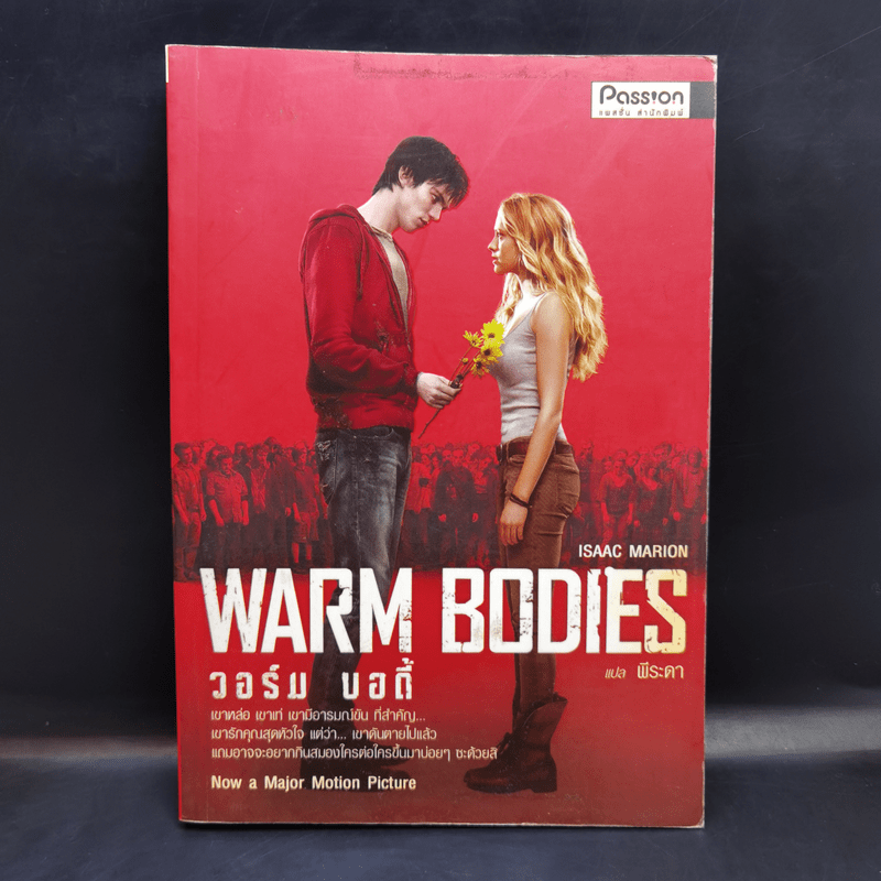 Warm Bodies วอร์ม บอดี้ - Isaac Marion