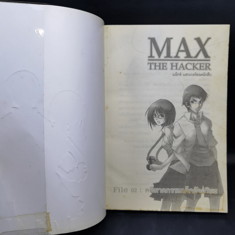 Max the Hacker File 02 : คดีฆาตกรรมเด็กอัจฉริยะ - Pilot Pol