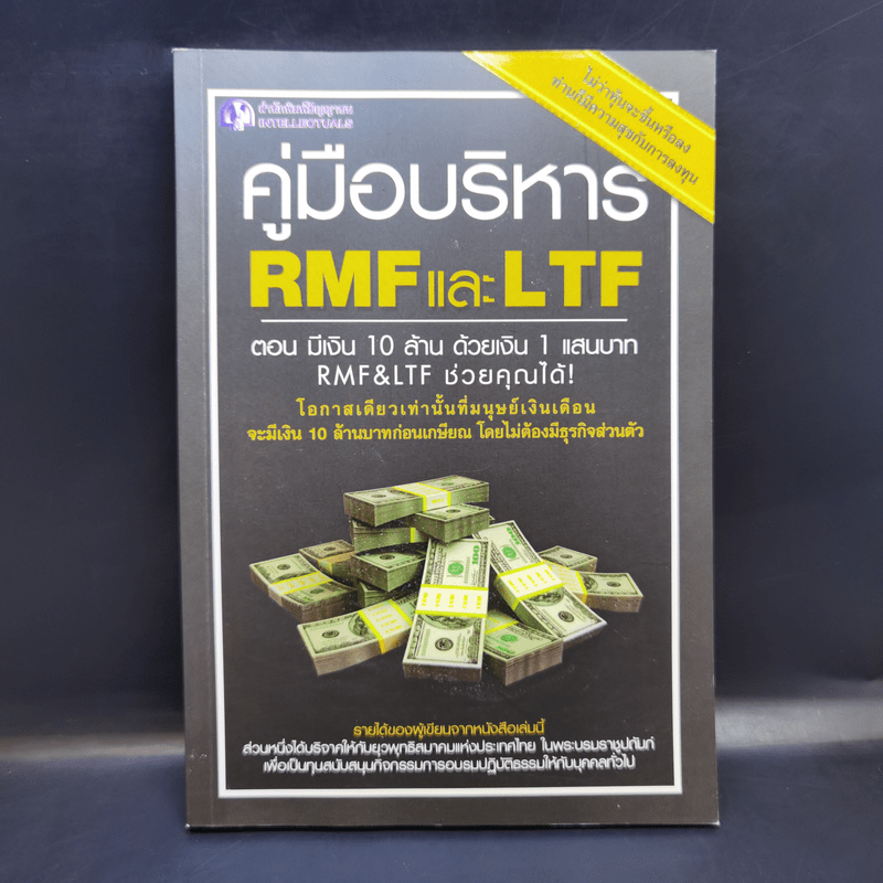 คู่มือบริหาร RMF และ LTF ตอนมีเงิน 10 ล้าน ด้วยเงิน 1 แสนบาท RMF&LTF ช่วยคุณได้