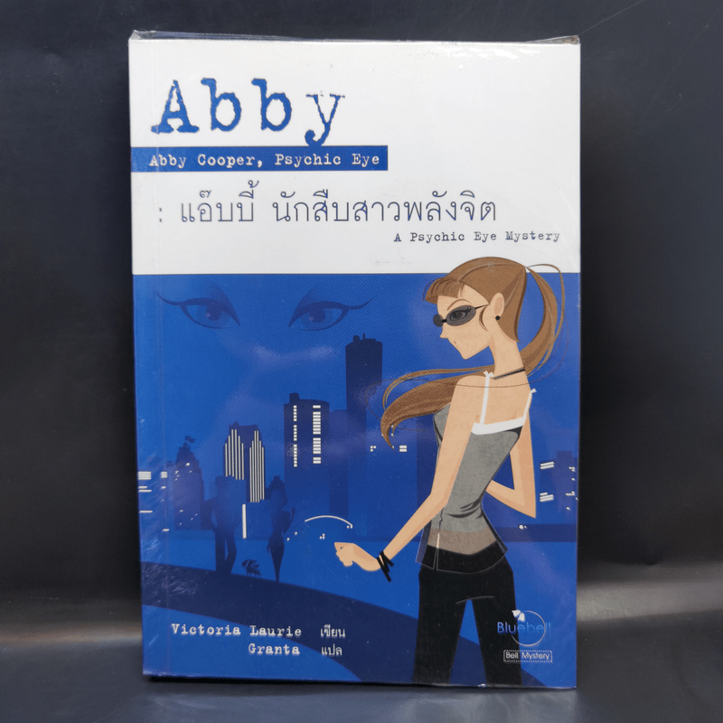 Abby แอ๊บบี้ นักสืบสาวพลังจิต - Victoria Laurie