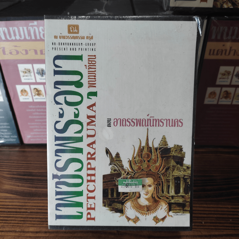 Boxset เพชรพระอุมา 9 ตอน ไม่ครบชุด - พนมเทียน