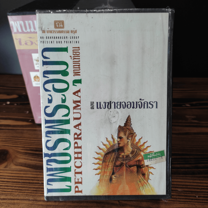 Boxset เพชรพระอุมา 11 ตอน ไม่ครบชุด - พนมเทียน