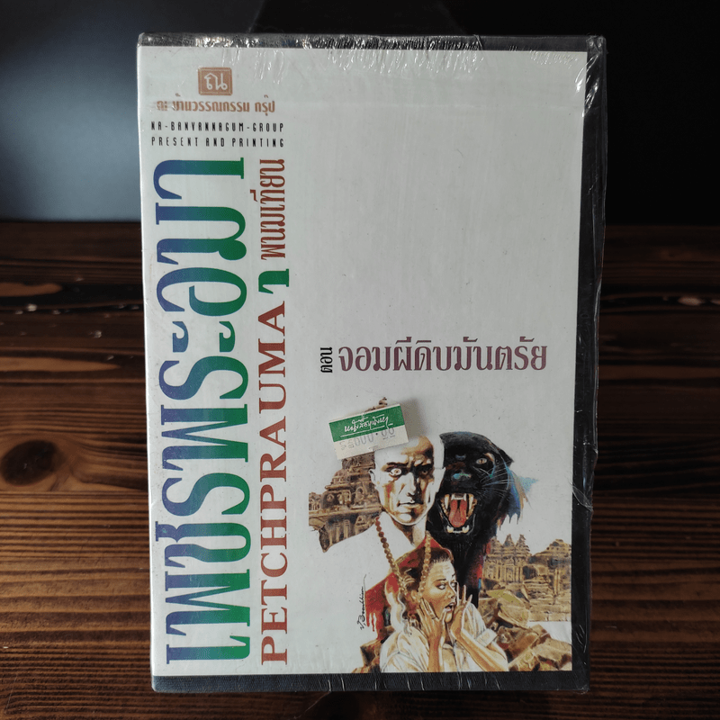 Boxset เพชรพระอุมา 9 ตอน ไม่ครบชุด - พนมเทียน