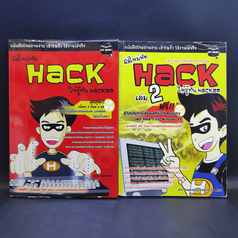 มือใหม่หัด Hack ให้รู้ทัน Hacker เล่ม 1-2 - วิษณุ เหล่าพิทักษ์