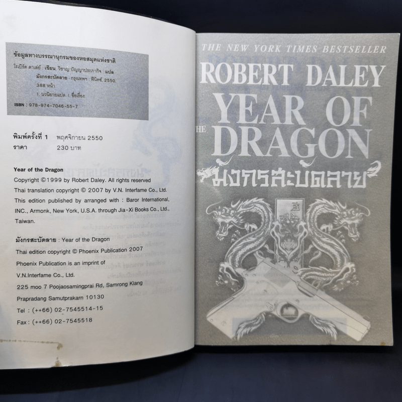 มังกรสะบัดลาย The Year of Dragon - Robert Daley